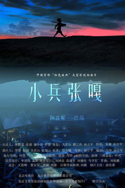 Poster do Filme 小兵张嘎