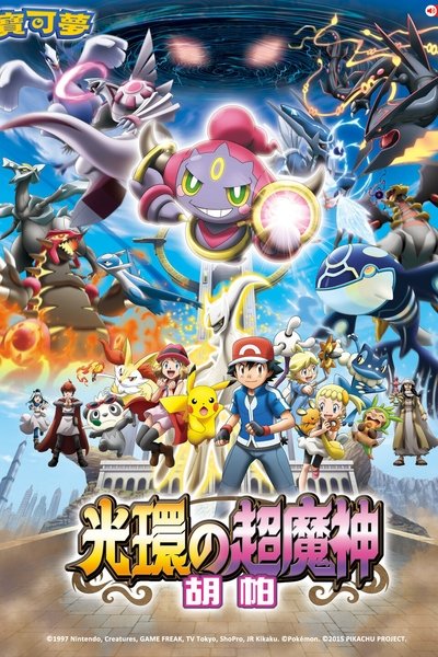 宝可梦剧场版：光环的超魔神 胡帕