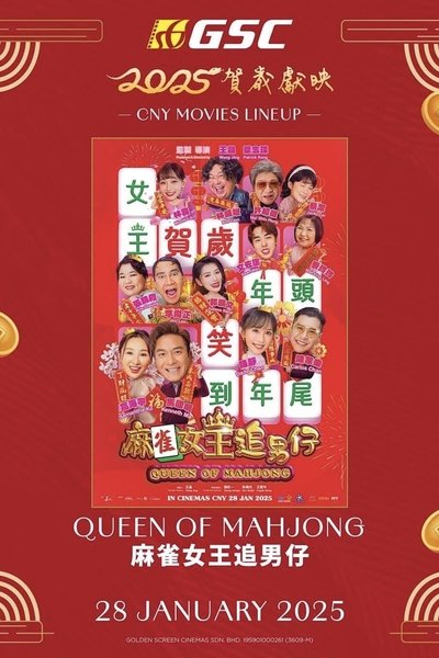 麻雀女王追男仔