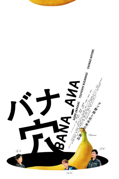 Poster do Filme バナ穴 BANA_ANA