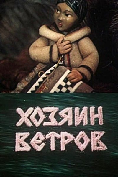 movie poster for The Master of the Winds