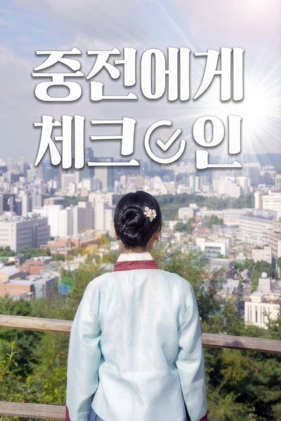 poster for 중전에게 체크인