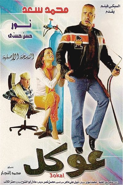 Poster for the movie Okal