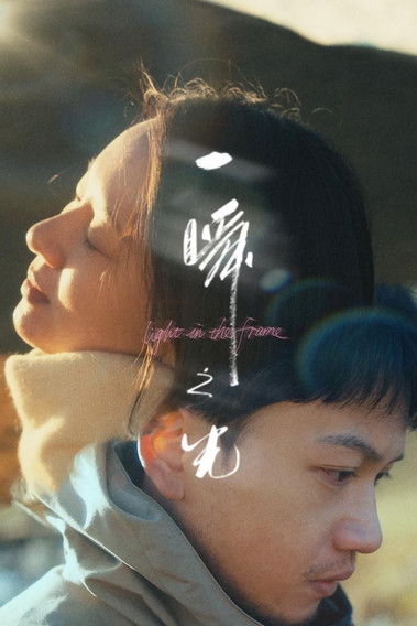 Poster do Filme 一瞬之光