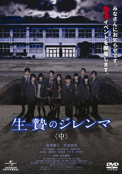 Poster do Filme 生贄のジレンマ 中