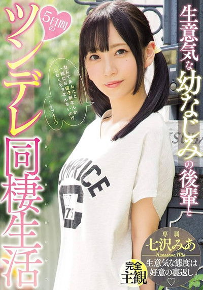 生意気な幼なじみの後輩と5日間のツンデレ同棲生活 七沢みあ