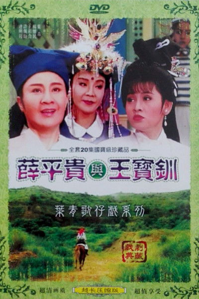 poster for 薛平貴與王寶釧