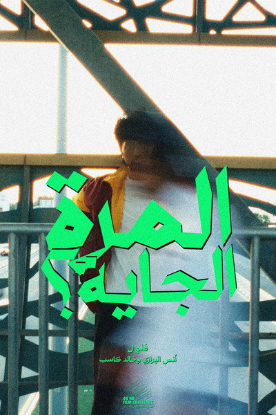 المرا الجاية؟