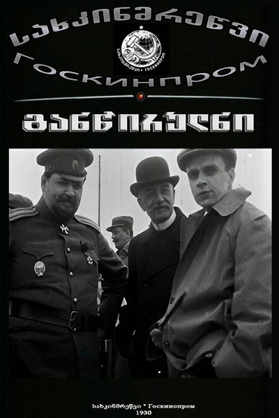 განწირულნი