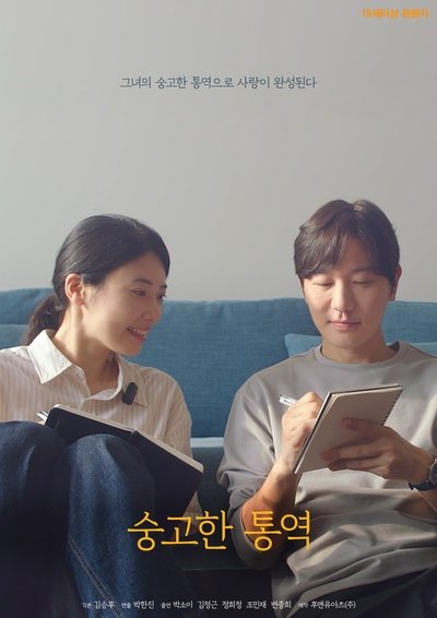 Poster do Filme 숭고한 통역