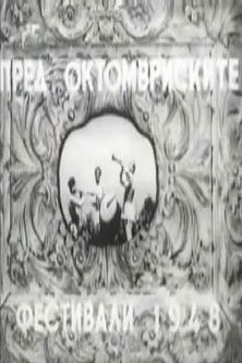 Poster do Filme Пред октомвриските фестивали 1948