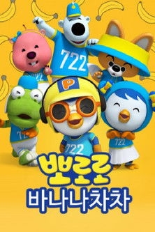 poster for 바나나차차