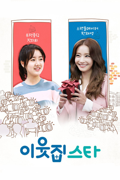 Watch - (2017) 이웃집 스타 Movie Online Free Putlocker