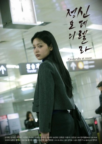Poster do Filme 정오의 신데렐라