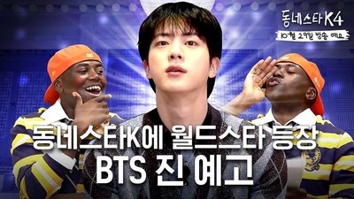 BTS Jin is here! #KStarNextDoor is officially a world-class show!