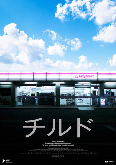 Poster do Filme チルド