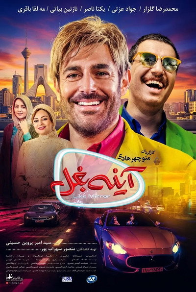 Poster do Filme آینه بغل