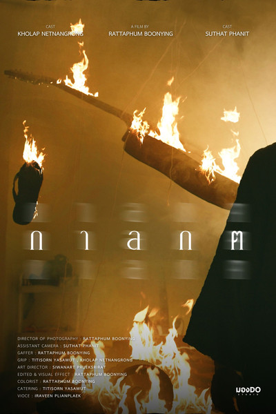 Poster do Filme กาลกต