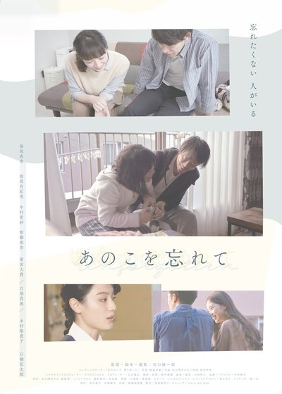Poster do Filme あのこを忘れて