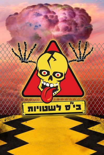 בית ספר לשטויות