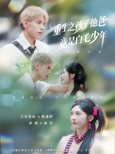 poster for 重生之孩子他爸竟是白毛少年