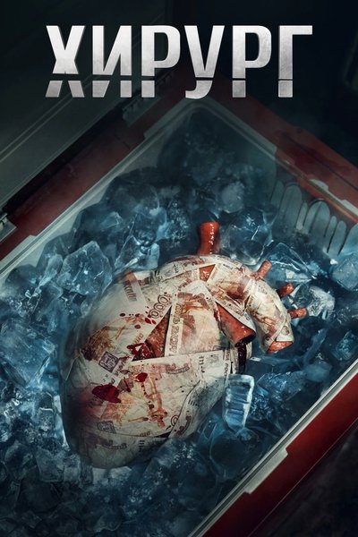 poster for Хирург