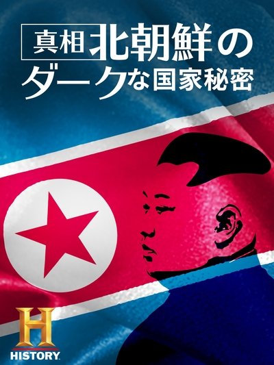 Poster do Filme 真相！北朝鮮のダークな国家秘密