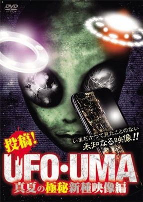 Poster do Filme 投稿！UFO・UMA 真夏の極秘新種映像編
