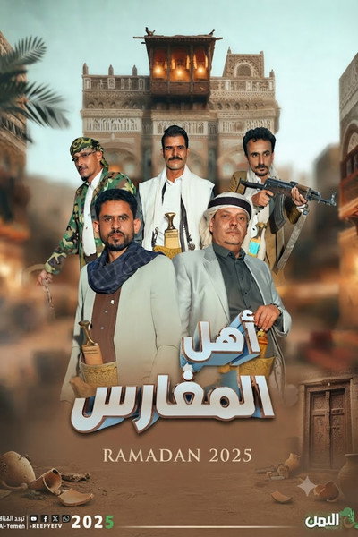 Ahl Almagharis