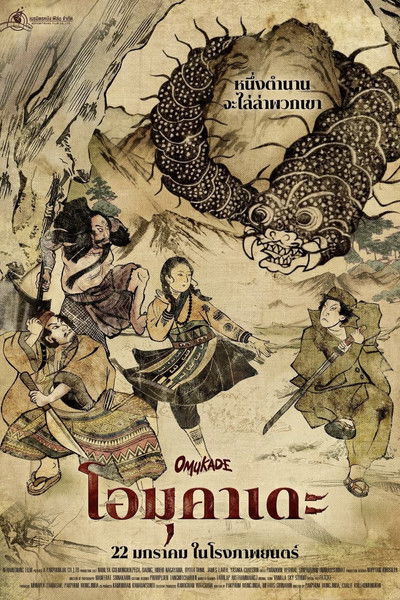 Poster do Filme โอมุคาเดะ