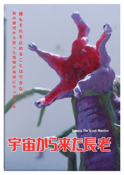 Poster do Filme Gomoss The Great Monster