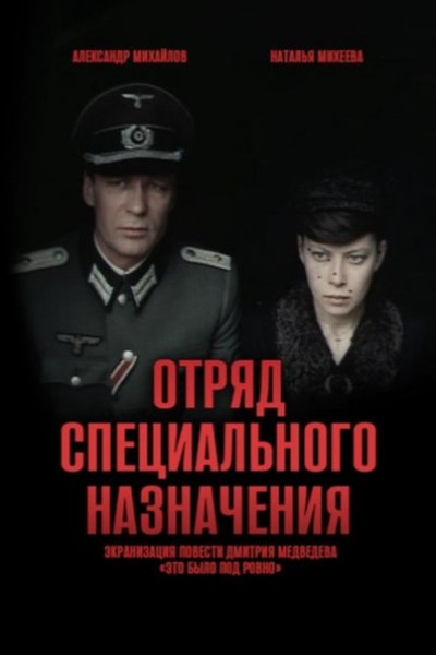 poster for Special Forces Squad