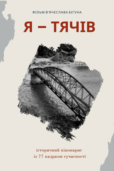 movie poster for I Am Tyachiv