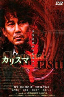 Poster do Filme カリスマ