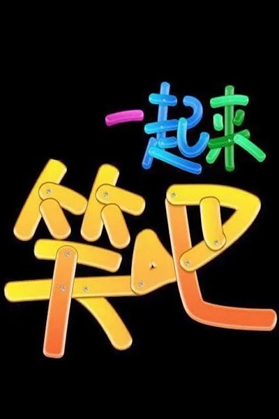 poster for 一起来笑吧