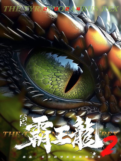 Poster do Filme 我是霸王龙2：无敌霸王龙