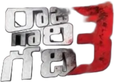 Raju Gari Gadhi 3 Logo