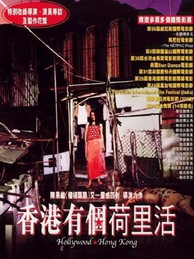 Poster do Filme 香港有個荷里活
