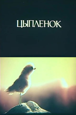 Poster do Filme Цыплёнок