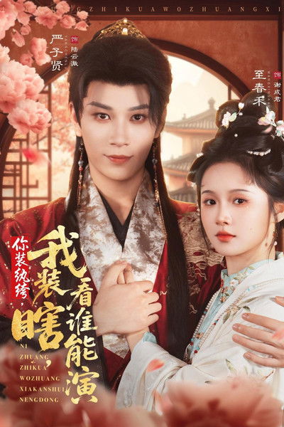 poster for 你装纨绔，我装瞎，看谁能演