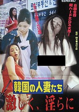 Poster do Filme 韓国の人妻たち 激しく、淫らに