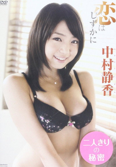 中村静香 / 恋はしずかに