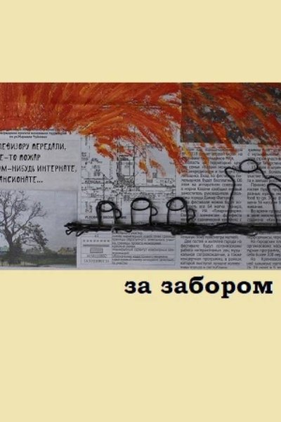 Poster do Filme За забором