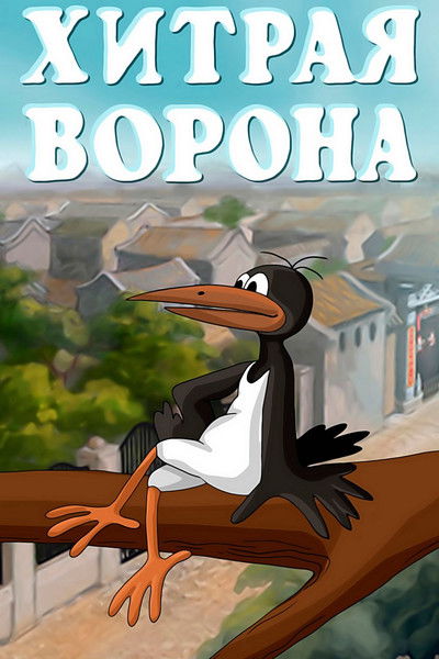 Poster do Filme Хитрая ворона