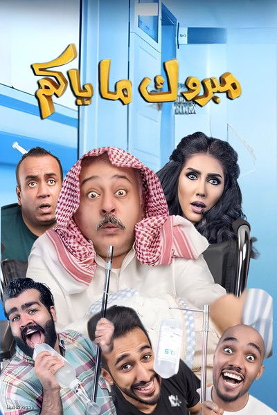 Poster do Filme مسرحية مبروك ماياكم