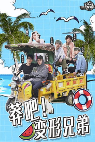 poster for 莽吧!变形兄弟