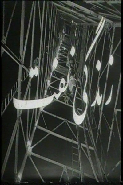 Poster do Filme زندگی نفت