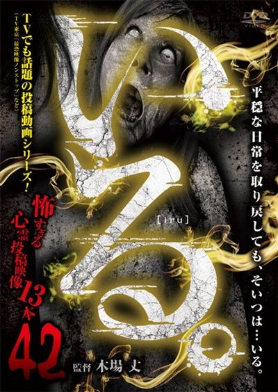 Poster do Filme 「いる。」～怖すぎる投稿映像13本～　Vol.42