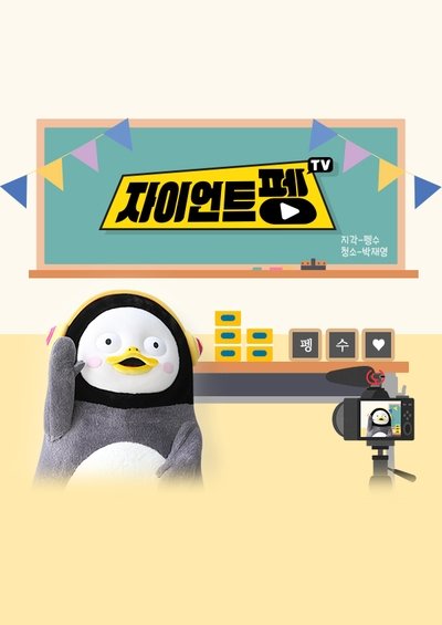 poster for 자이언트 펭TV