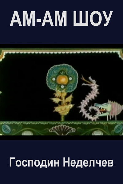 Poster do Filme Ам-ам шоу